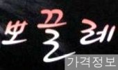 뽀끌레 이미지