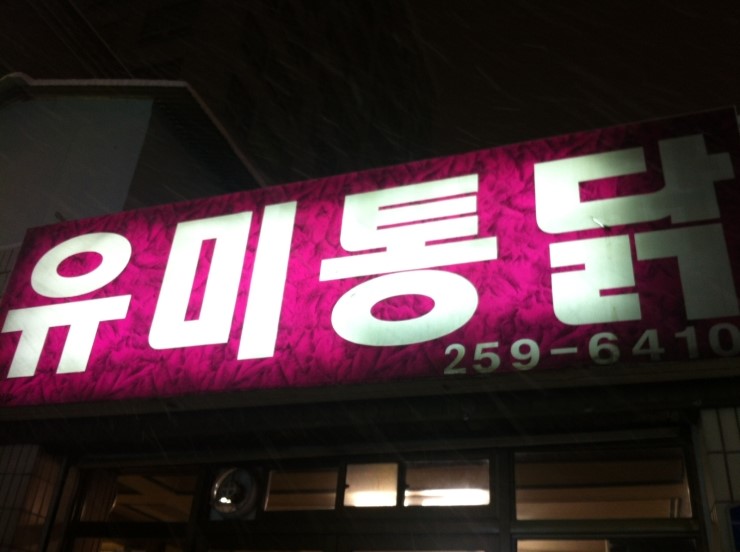 유미통닭 이미지