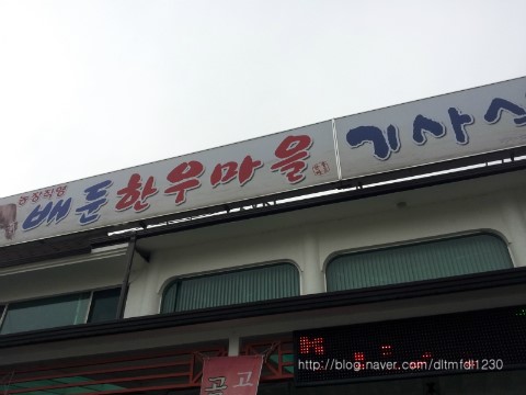 배둔한우마을 이미지