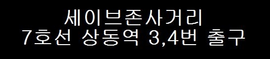 약속의가요주점 이미지
