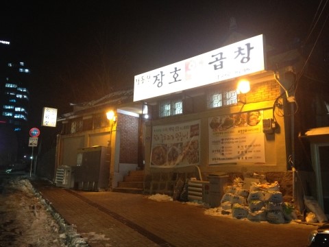 김동진장호왕곱창 이미지