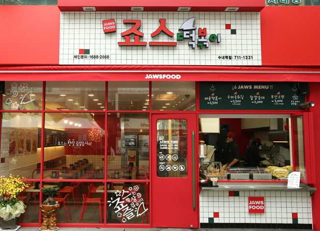 죠스떡뽁이 이미지