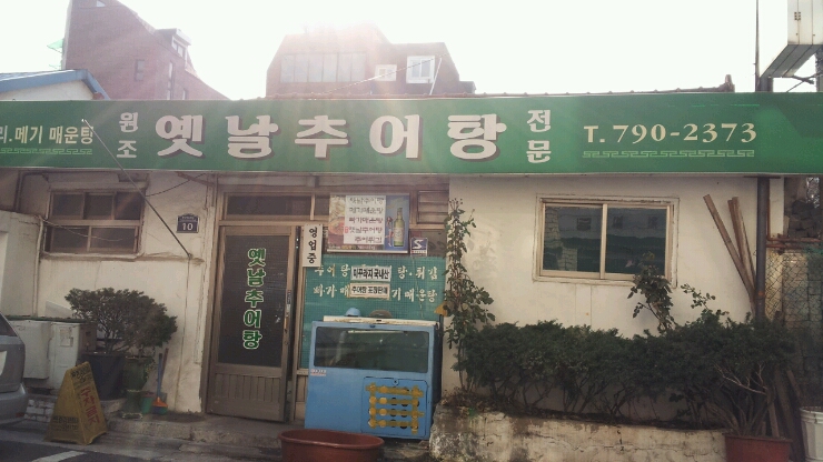 옛날추어탕 이미지
