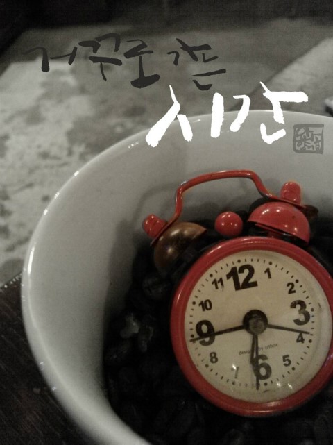 거꾸로가는시간 이미지