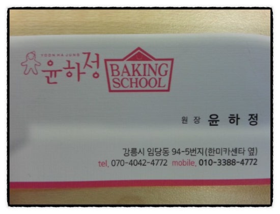 윤하정베이킹스쿨 이미지