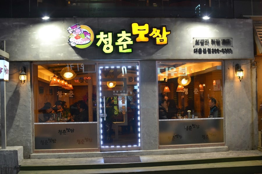 청춘보쌈 이미지