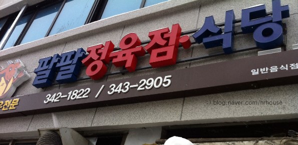 팔팔정육점 이미지
