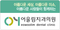 어울림치과의원 이미지