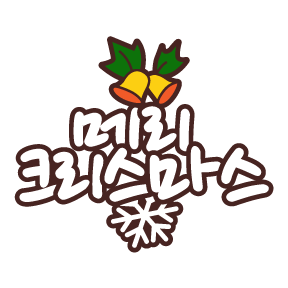 (주)메리크리스마스 이미지