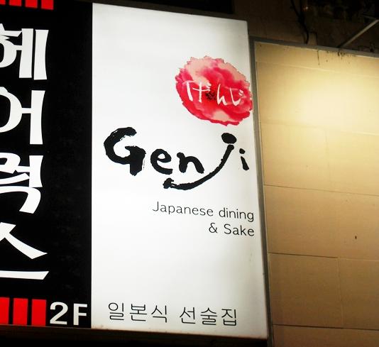 겐지 본점 이미지