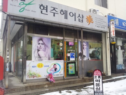 현주헤어숍 이미지