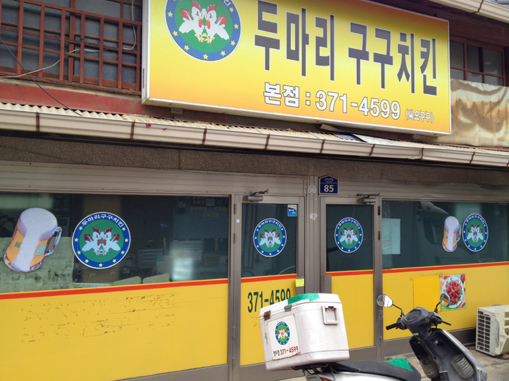 두마리구구치킨 이미지