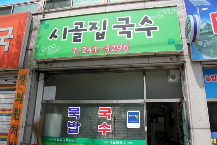 시골집국수 이미지
