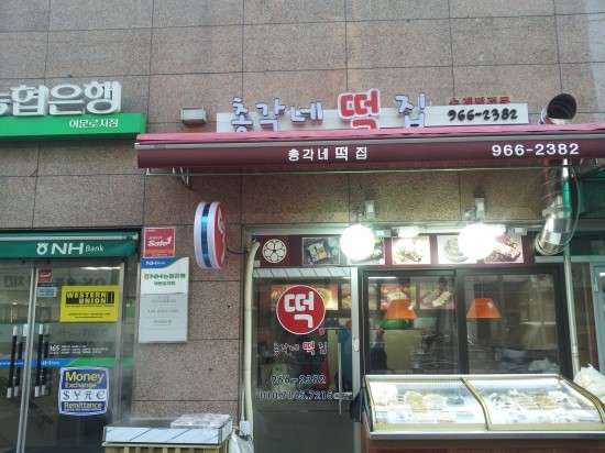 총각떡집 이미지