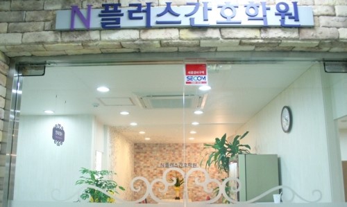 플러스간호학원 이미지