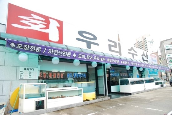 소문난자연산횟집 이미지