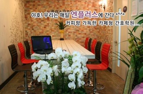플러스간호학원 이미지