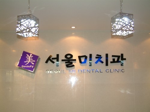 서울하얀치과 이미지