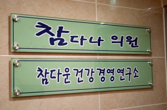 참다나의원 이미지
