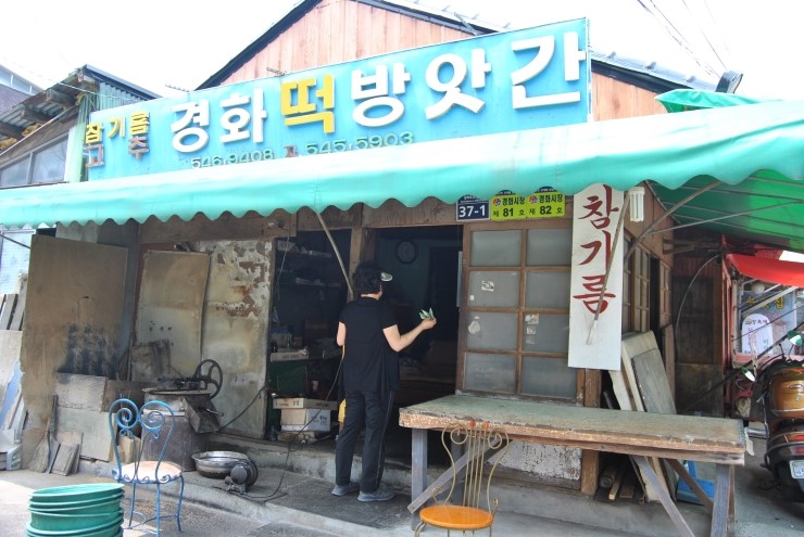 경화떡방앗간 이미지