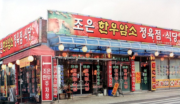 광시한우암소식당 이미지