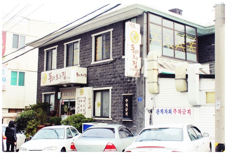 동이트는집 이미지