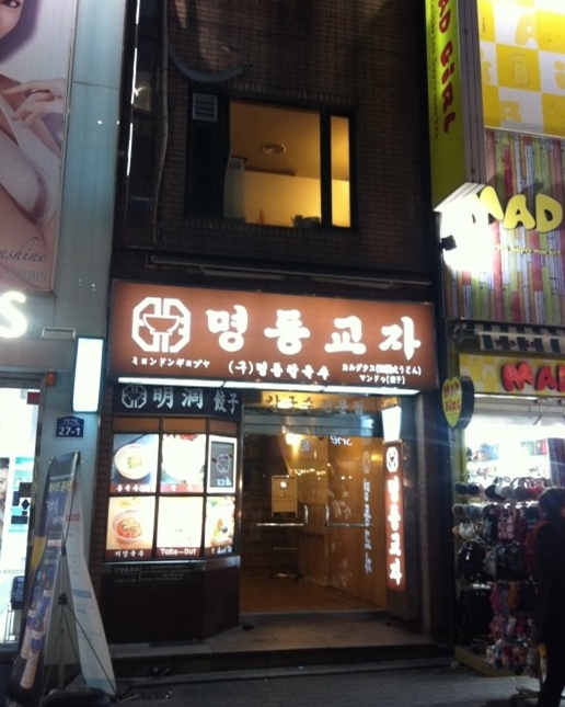 명동만두 이미지