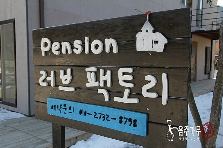 러브팩토리펜션캠핑장 이미지
