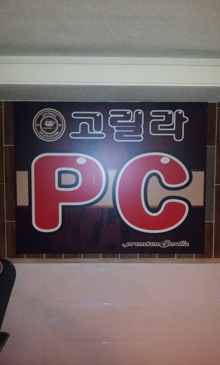 고릴라PC방 이미지