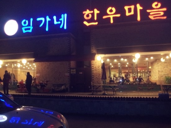 한우마을정육점식당 이미지