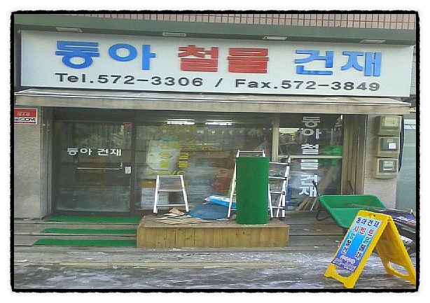 동아철물 이미지