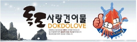 건어물독도사랑 이미지