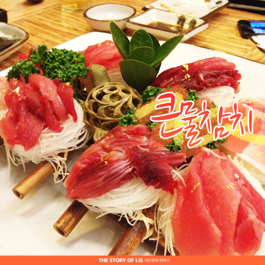 큰물참치 이미지