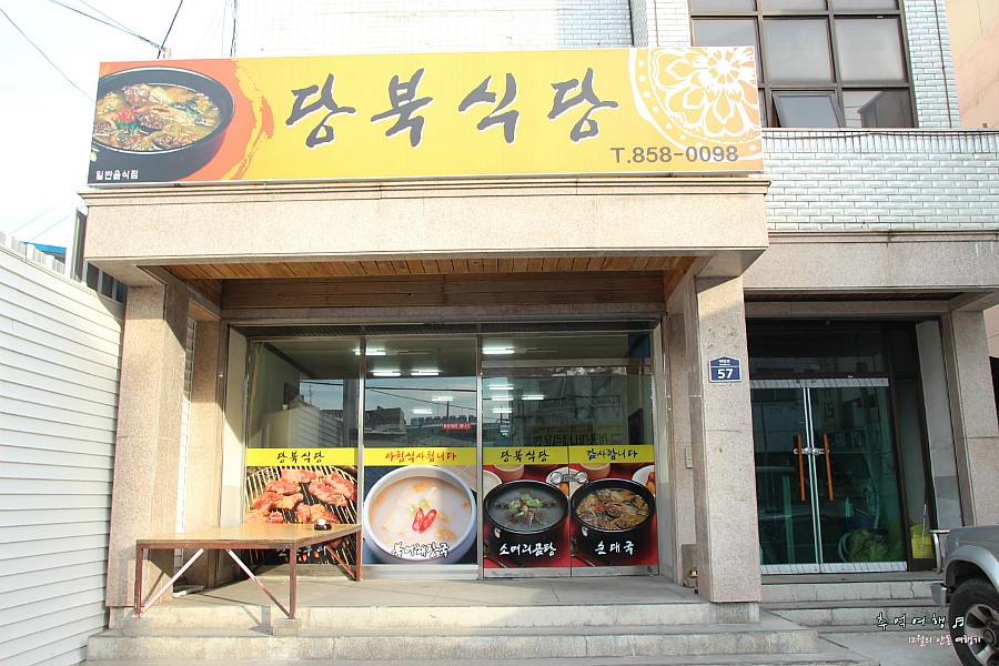 당북식당 이미지