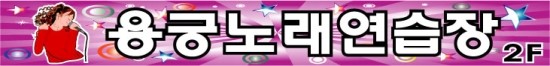 용궁노래연습장 이미지