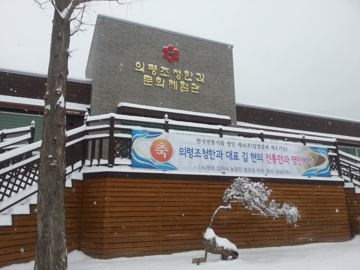 의령한과문화체험관 이미지