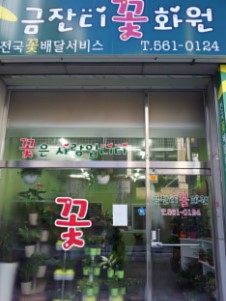 금잔디화원 이미지