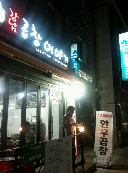 강남곱창이야기 본점 이미지