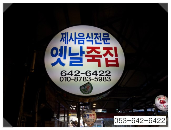 옛날죽집 이미지