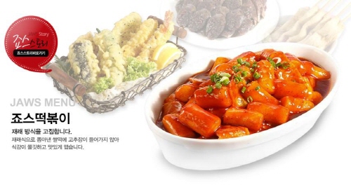 죠스떡볶이 이미지