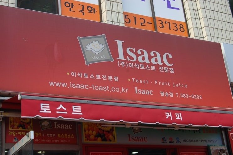 이삭토스트팔송점 이미지