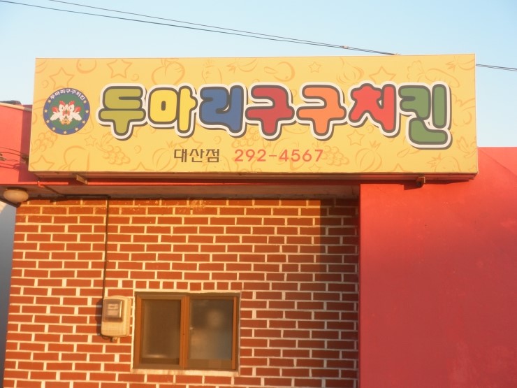 두마리구구치킨 이미지