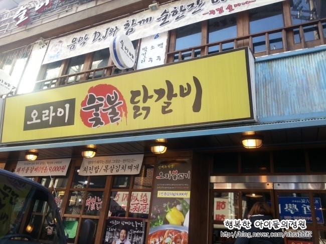 오라이숯불닭갈비 이미지