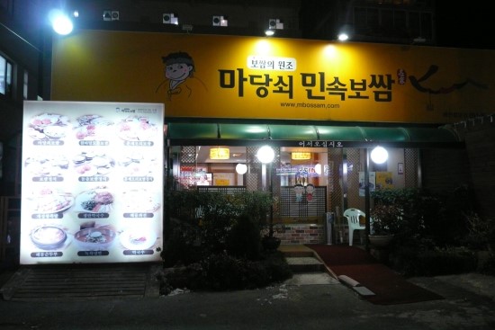 민속보쌈 이미지