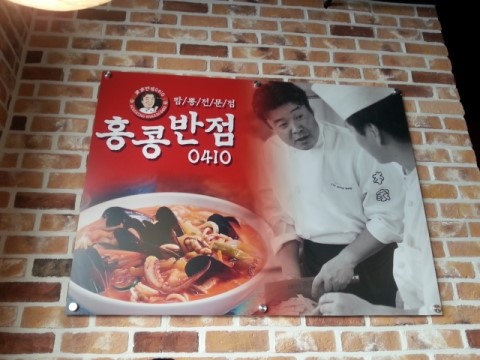 홍콩반점0410 부천중동점 이미지