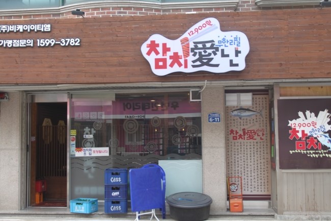 참치애난 이미지