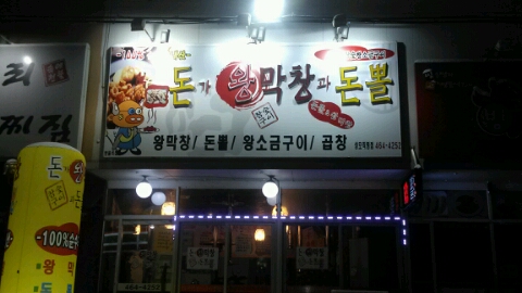 막창왕 이미지