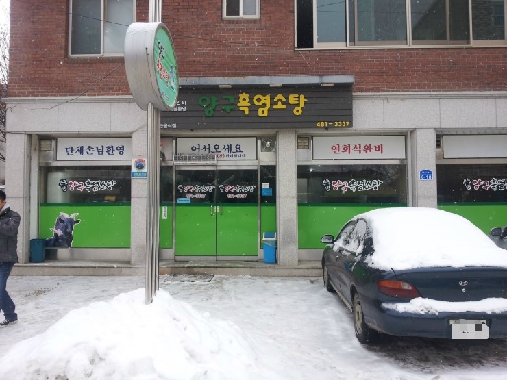 양구흑염소탕 이미지
