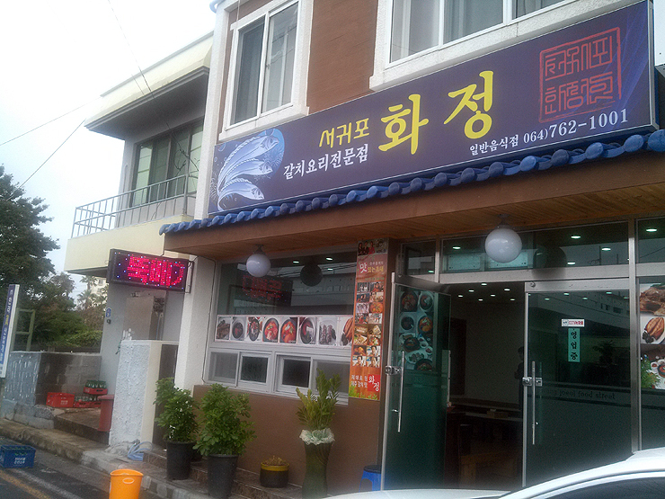 화정식당 이미지