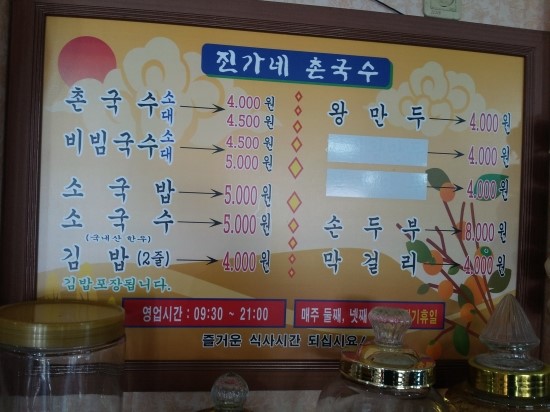 진가네촌국수 이미지